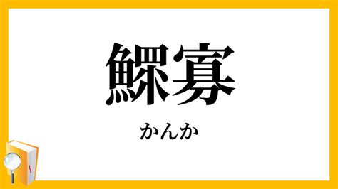 鰥寡|「鰥寡」（かんか）の意味